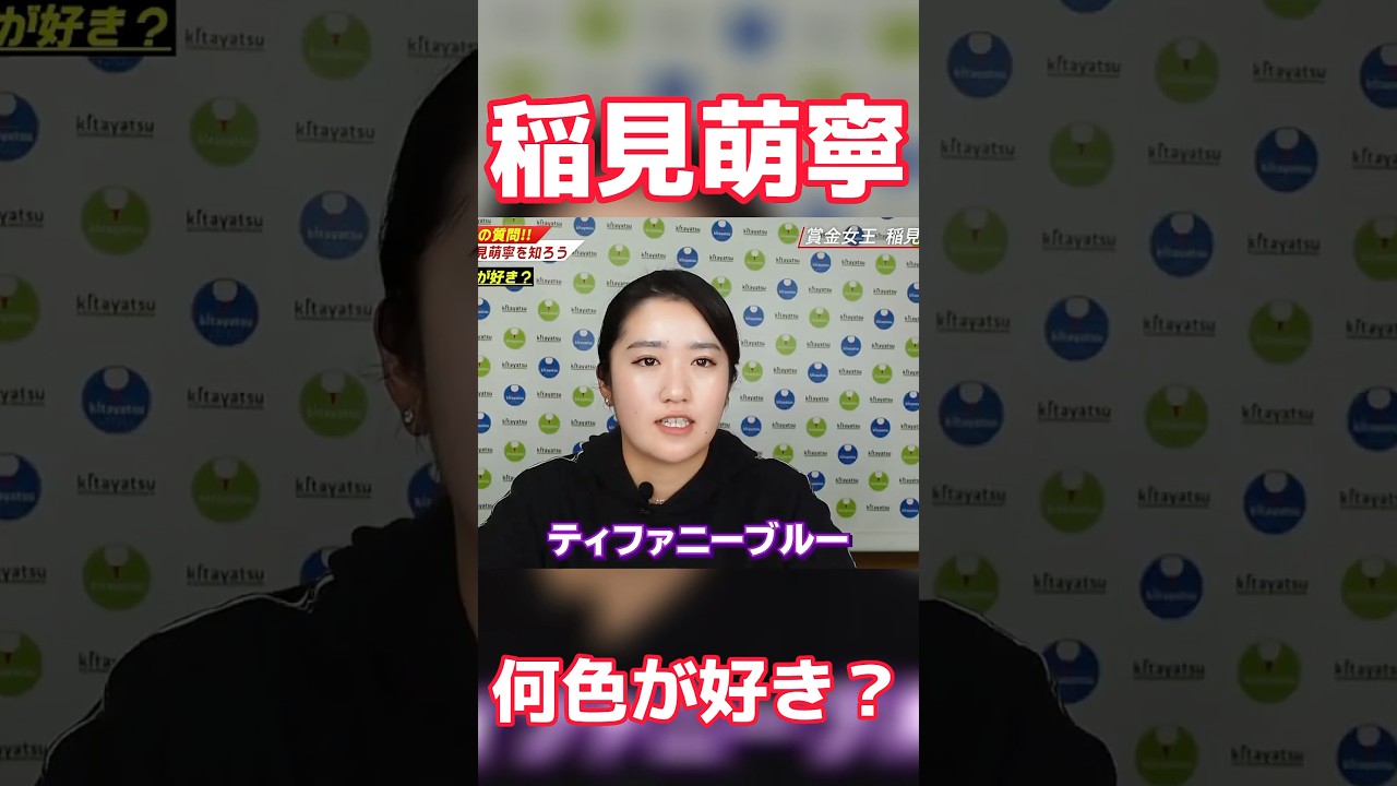 #48 稲見萌寧100の質問パート2