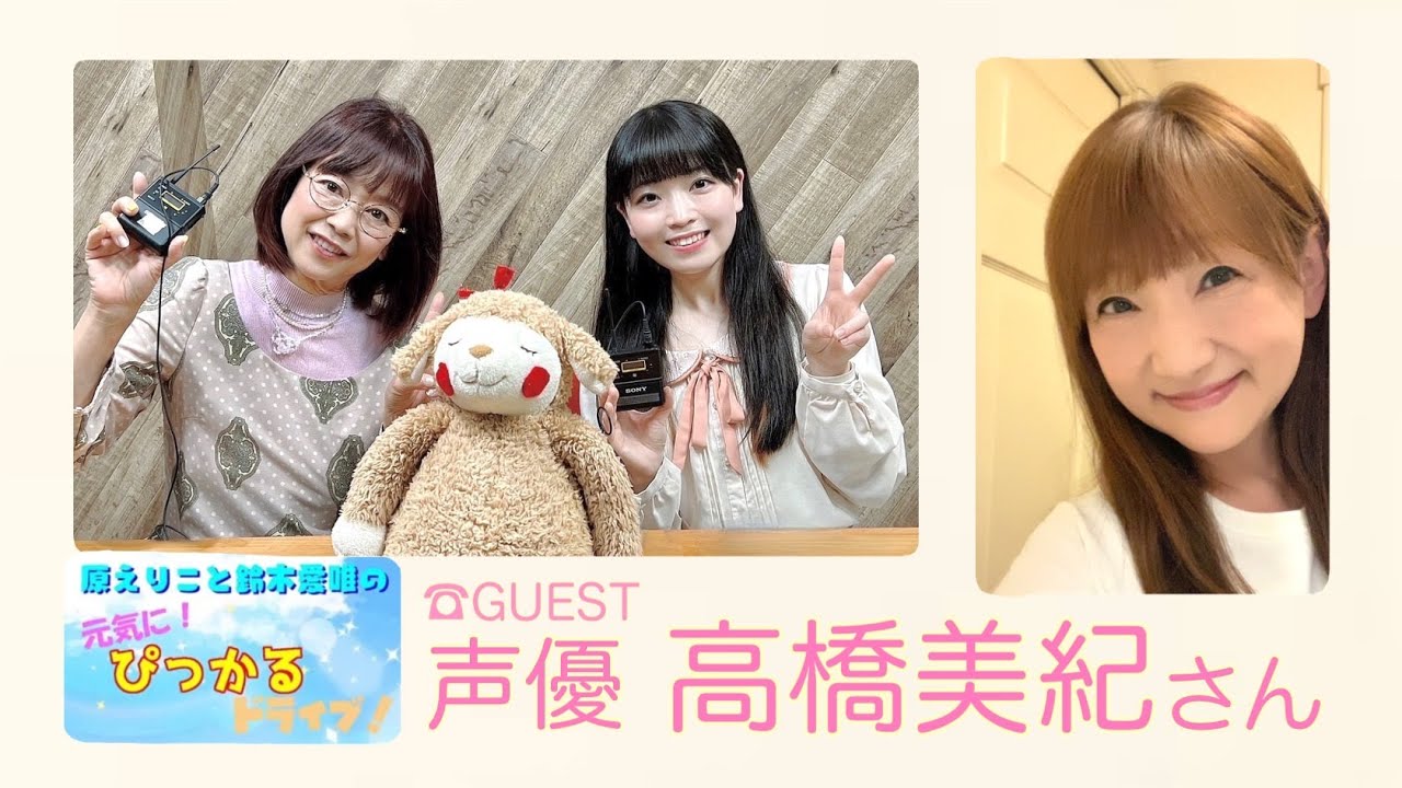 原えりこと鈴木愛唯の元気にぴっかるドライブ！