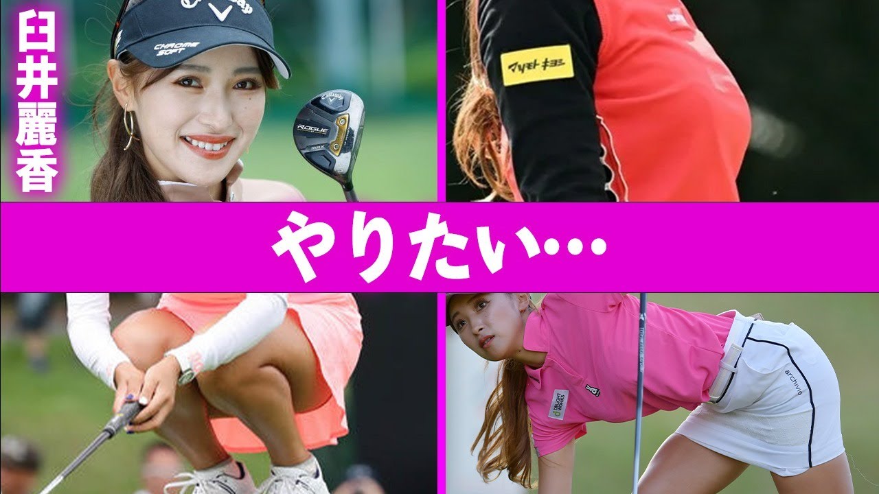 臼井麗香が本当にやりたかった職業や元ホステスの噂の真相に言葉を失う…「ゴルフ」で活躍する選手の愛車に驚きを隠せない…