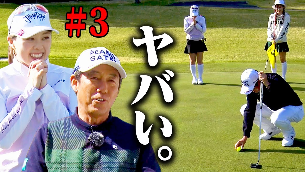 芹澤信雄VS笹原優美 まさかの決着！？思わず祈るマッチプレー対決の行方はいかに？【#3】【芹澤を越えてゆけ】【高橋としみ】