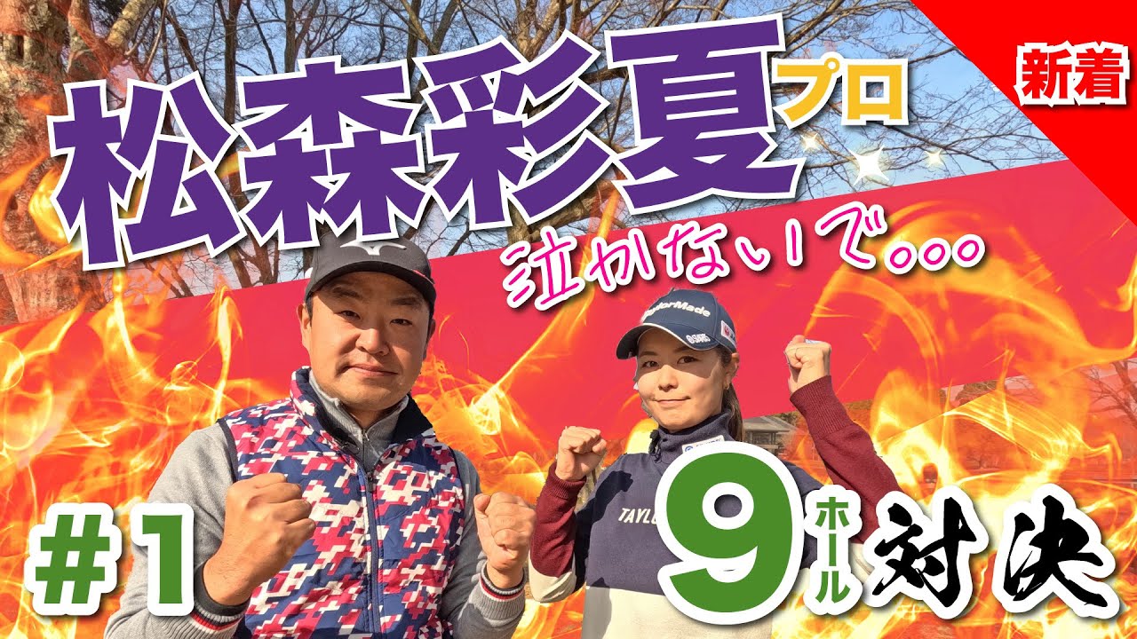 【vs松森彩夏プロ】泣きそう…🥹時松隆光9ホール対決 @平川カントリークラブ