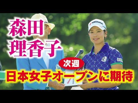 森田理香子 来月末の『日本女子オープン』 に期待大！ニトリの最終日6位タイ！美人女子プロゴルファー