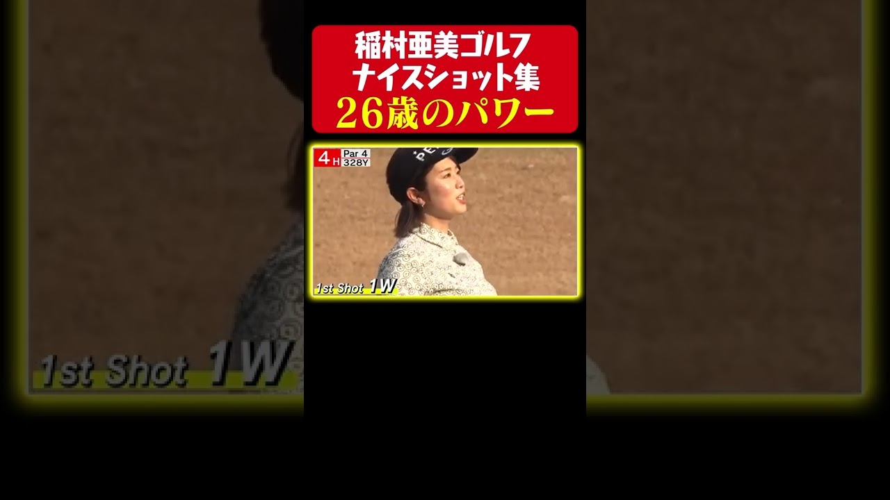 【26歳のパワー】逆境のナイスショット、きました！【稲村ゴルフ ナイスショット集】