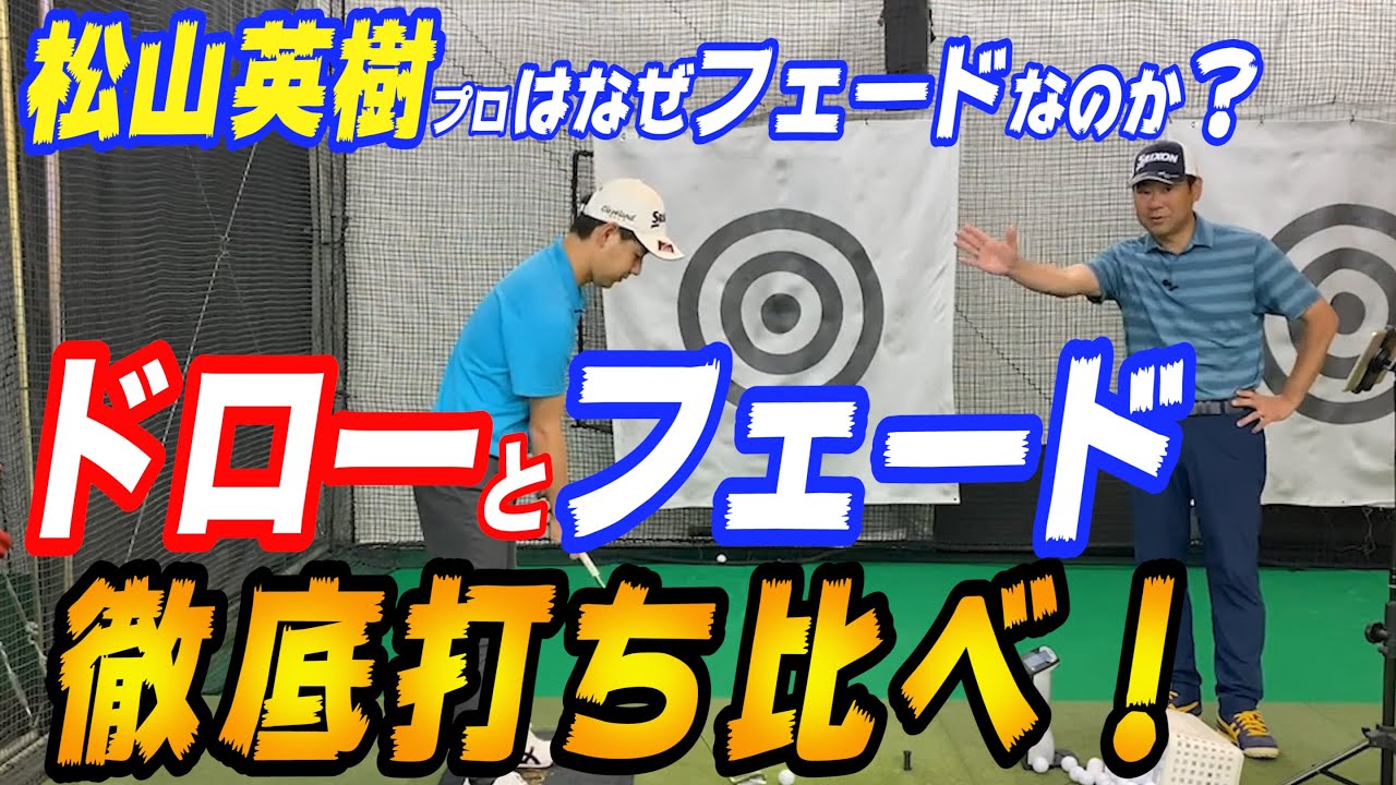 【検証】なぜ松山英樹などPGA選手がフェードを選択するのか？【井上透】【ゴルフレッスン】