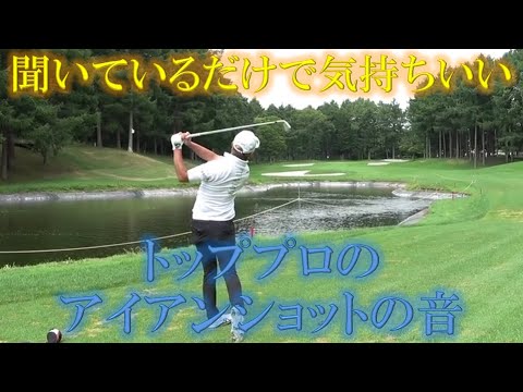 聞いているだけで気持ちよくなるトッププロのアイアンショットの音 #shorts