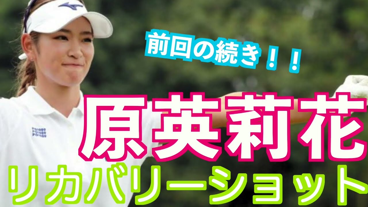 【原英莉花 トラブルからのリカバリー②】ゴルフ　スイング　ゴルフスイング　初心者　スロー　スローモーション　ドライバー　アイアン　女子プロ　リカバリー　MCS　2023.05