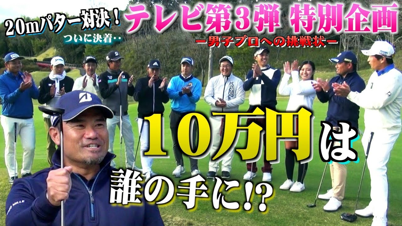 ついに決着！！男子プロパター対決＃3【宮里優作】【白女第三弾番組特別企画】