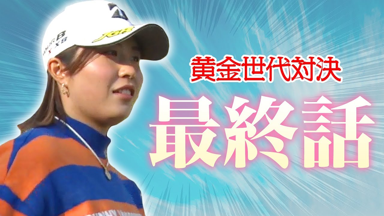 VS黄金世代ついに決着！大里桃子は独走のまま逃げ切れるか！？