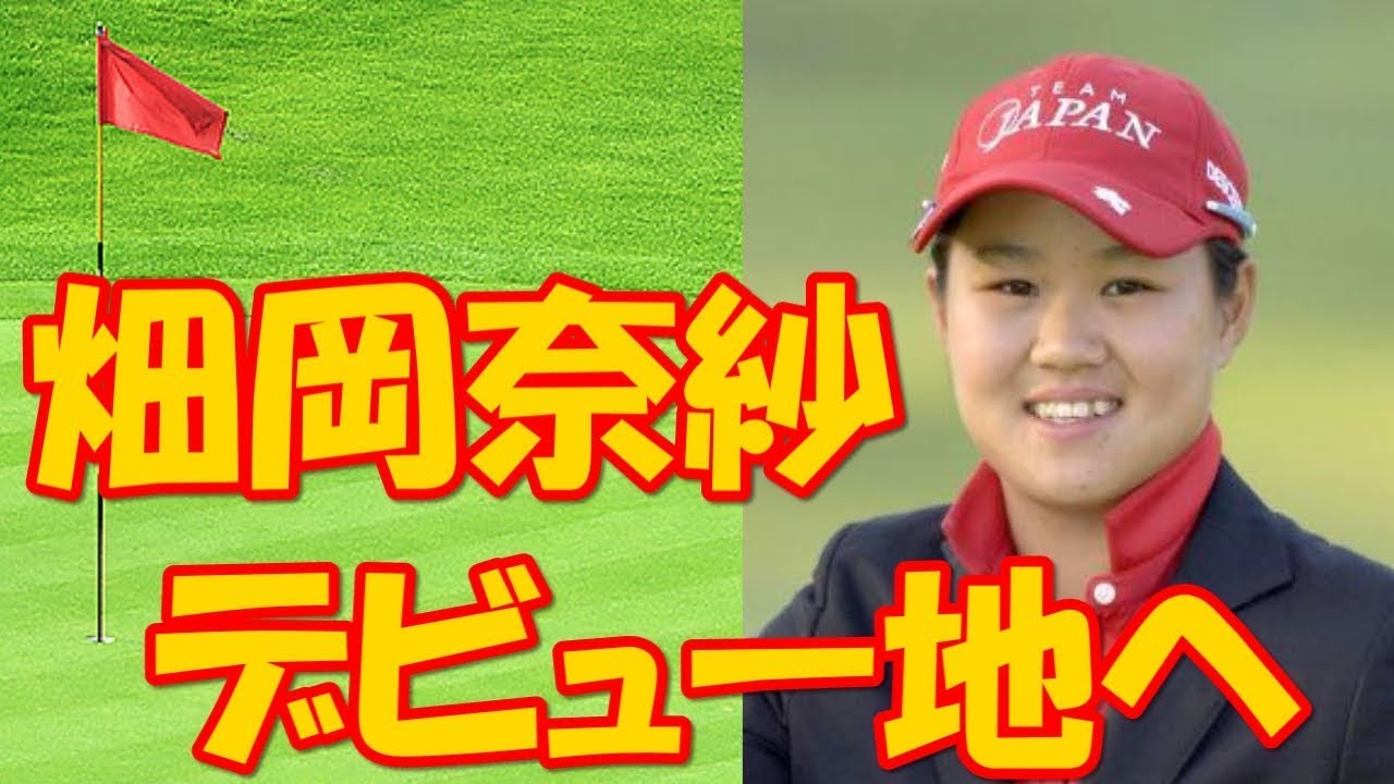 樋口久子 三菱電機レディスゴルフトーナメント2017　畑岡奈紗、、　鈴木愛に賞金トップ浮上のチャンス