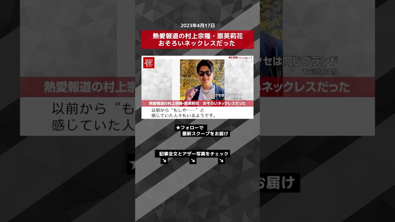 熱愛報道の村上宗隆・原英莉花　おそろいネックレスだった NEWSポストセブン【ショート動画】 #shorts