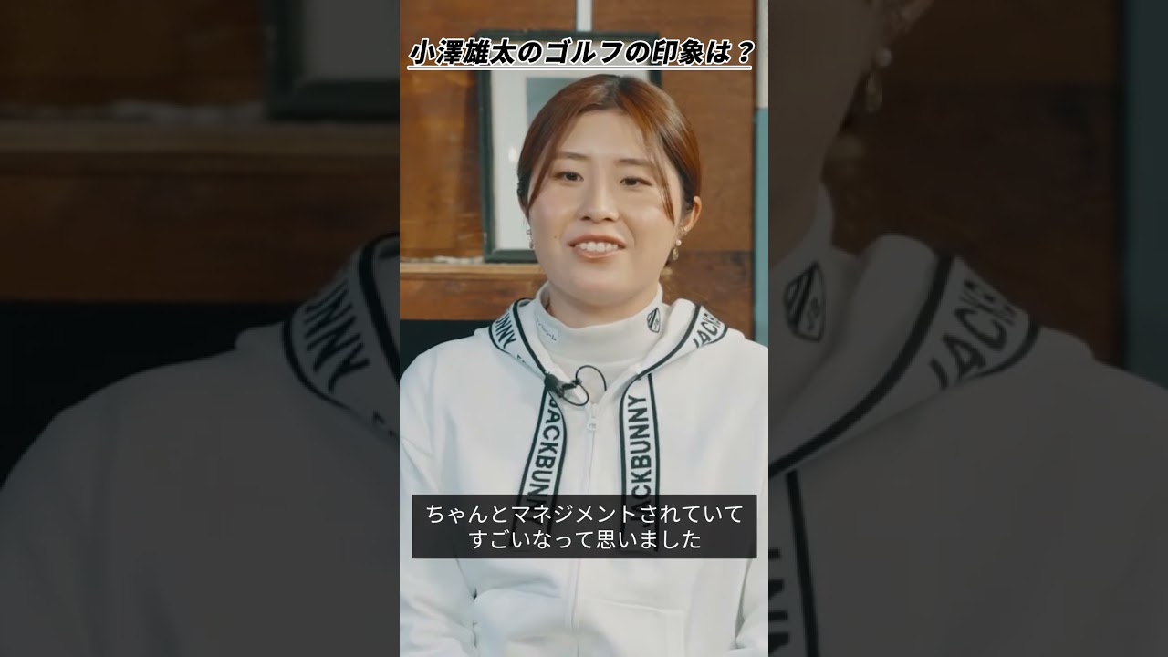 大里桃子さんが語るA-Golfでラウンドした小澤雄太さんのゴルフの印象　#shorts