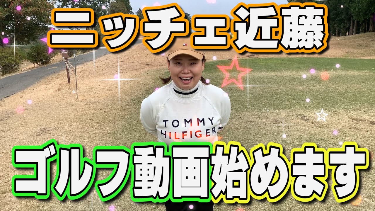 ニッチェ近藤くみこどうしてもやりたかった念願のゴルフ動画スタート！／目標はレギュラーで９０切り！