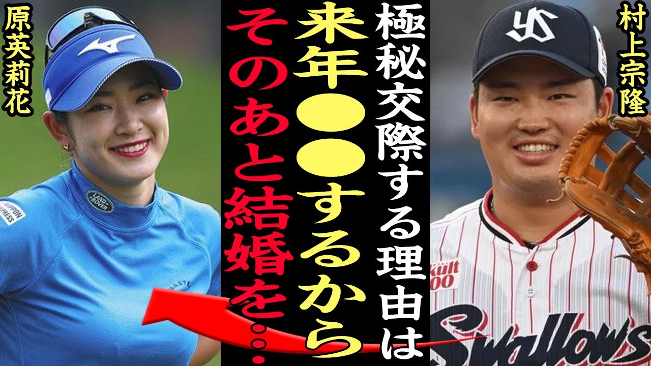 村上宗隆の熱愛報道に本音激白…！WBCで大活躍した野球選手と交際を噂されている原英莉花と極秘交際する理由に一同驚愕…【芸能】