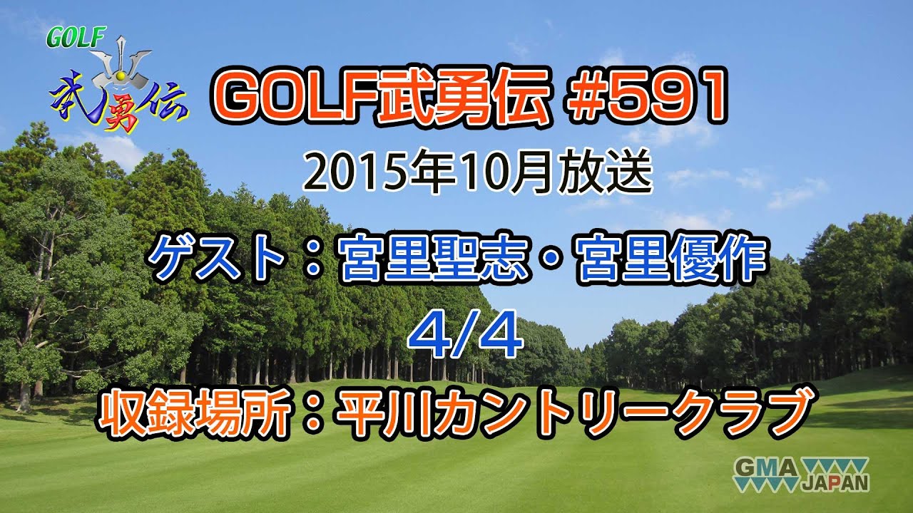 「GOLF武勇伝」第591話（宮里聖志、宮里優作 4/4）