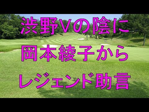 渋野Vの陰にレジェンド助言、岡本綾子さんから「あなた、アプローチが下手だから練習しなさい」