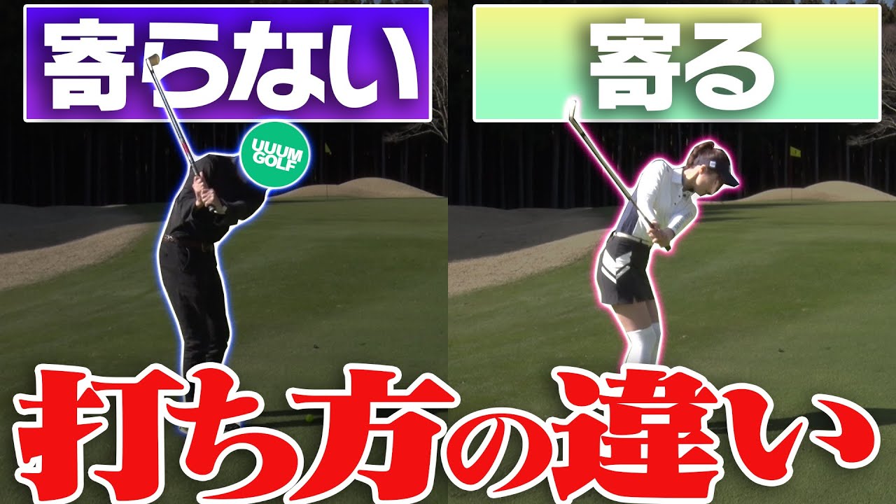 一生寄らない”最悪な打ち方”の例！！アプローチが右に出る・シャンクする人、直し方があります。【レッスン】【芹澤信雄】【高橋としみ】