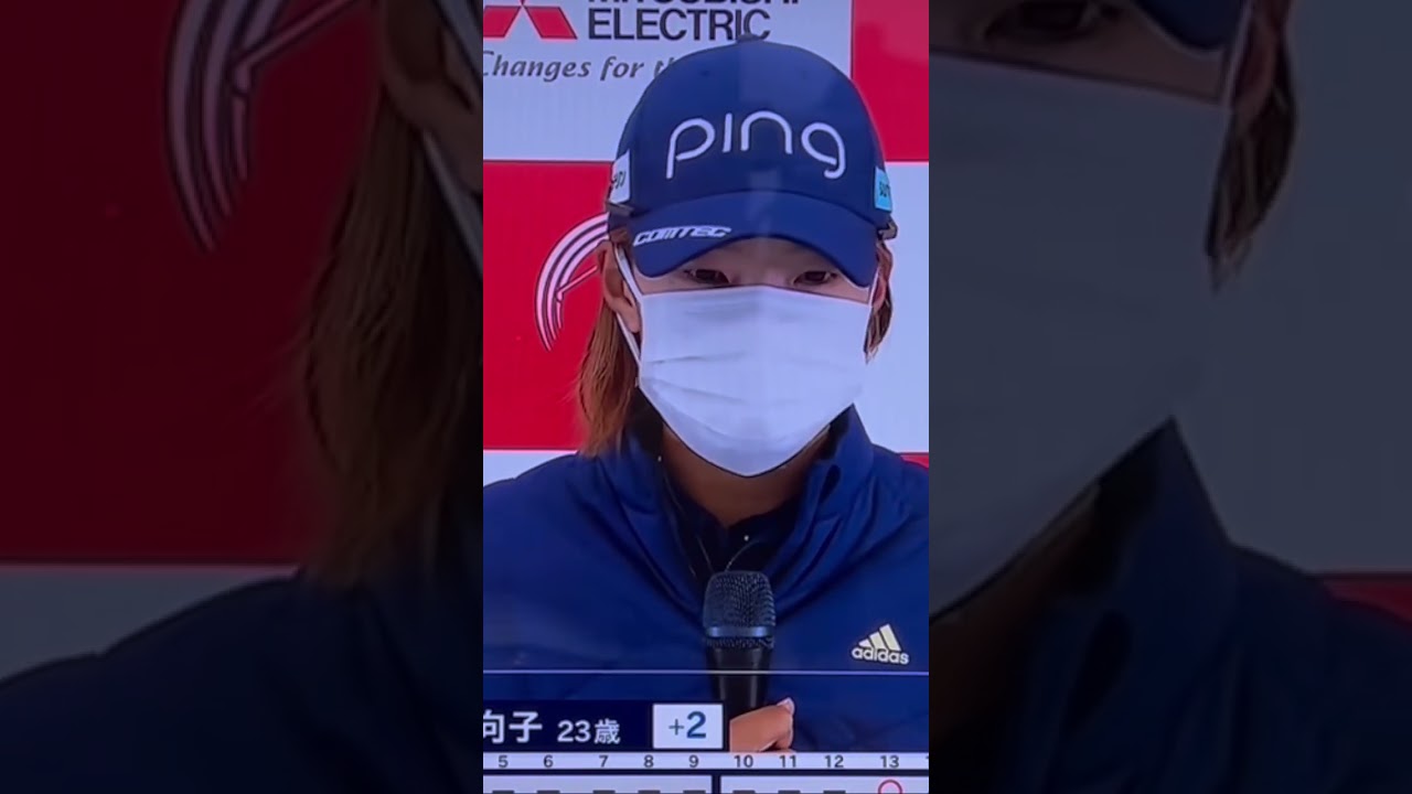 渋野日向子、樋口久子 三菱電機レディス2022 初日インタビュー　#渋野日向子#hinako_shibuno #hinakoshibuno