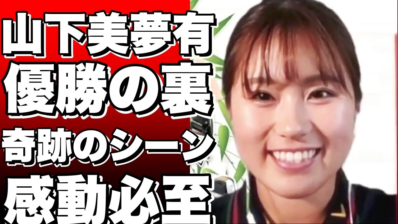 【感動】女子プロゴルフで見せた仲間の素晴らしい一言！山下美夢有優勝の裏で起こった奇跡のシーンに涙！