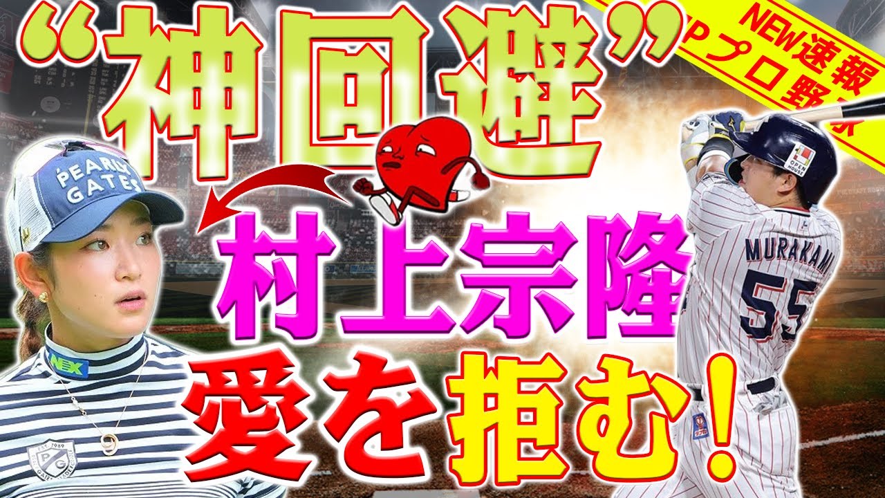 村神様の“神回避”が ! 村上宗隆、原英莉花の告白を拒否 ! “匂わせ”を回避した村神様にファンは安堵 !