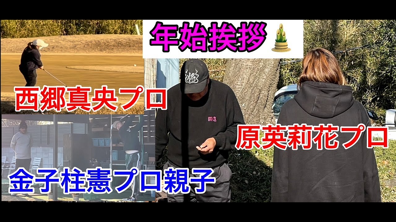 【新年初ジャンボ邸】プロゴルファー編　原英莉花プロ・西郷真央プロ・金子柱憲プロ・今井克宗プロ
