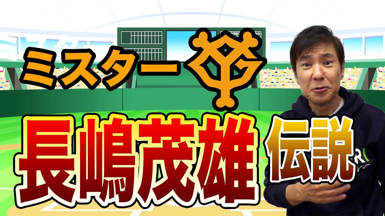 【長嶋茂雄】関根勤しか知らないミスタージャイアンツ㊙︎エピソード