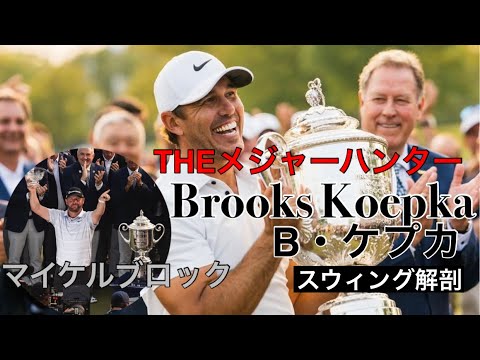 Bケプカ【THEメジャーハンター】スウィング解剖