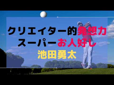 クリエイター的発想力とスーパーお人好し気質を併せ持つ「池田勇太」