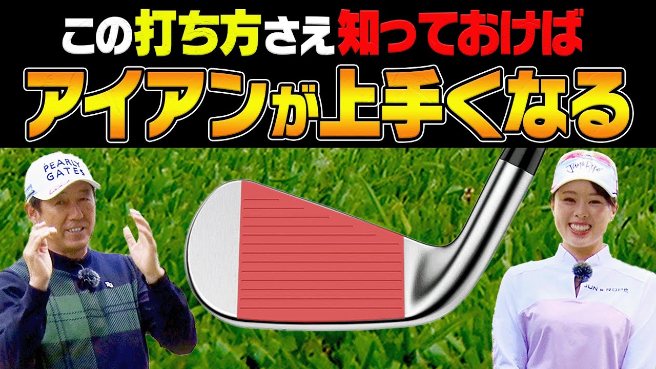 芹澤信雄×笹原優美SPレッスン！フェースを○○して打つと「つかまった飛ぶフェード」になる！！【芹澤を越えてゆけ】【高橋としみ】【アイアン】