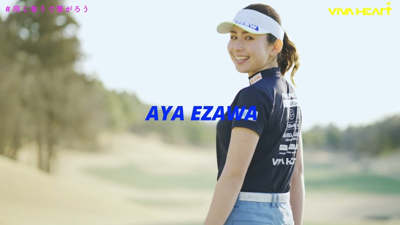 #同じ香りでつながろう　VIVA HEART 江澤亜弥プロが着るアロマテリアルウエア