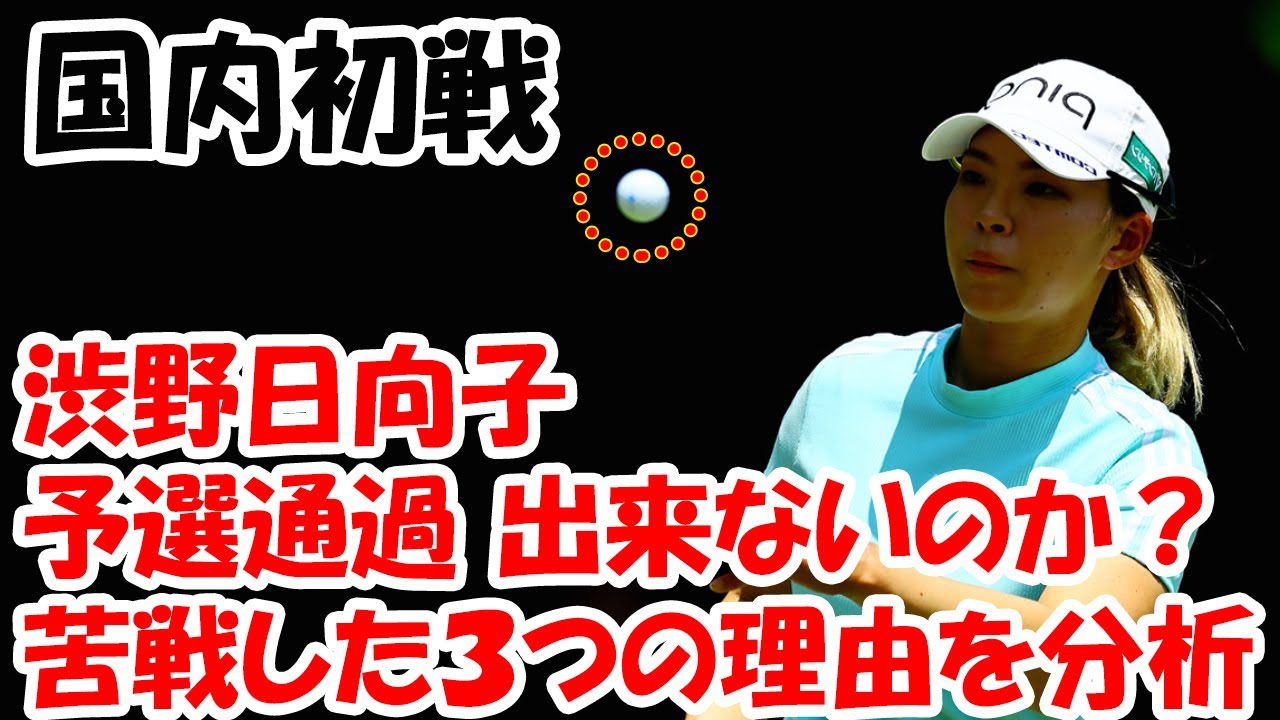 渋野日向子はなぜ日本では「予選通過」出来ないのか？ 国内初戦で苦戦した３つの理由を分析