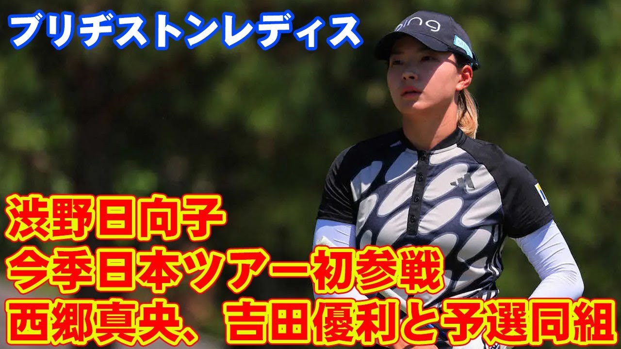渋野日向子が今季日本ツアー初参戦　西郷真央、吉田優利と予選同組