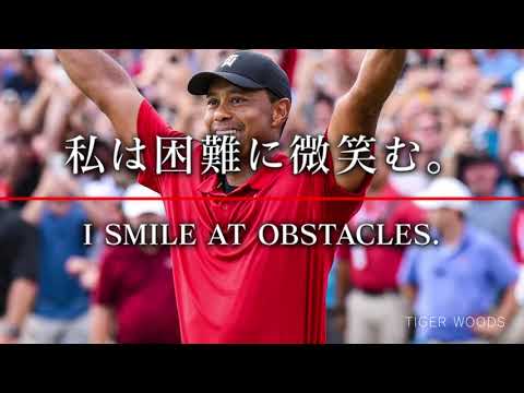 タイガーウッズの名言【アスリートの名言集】