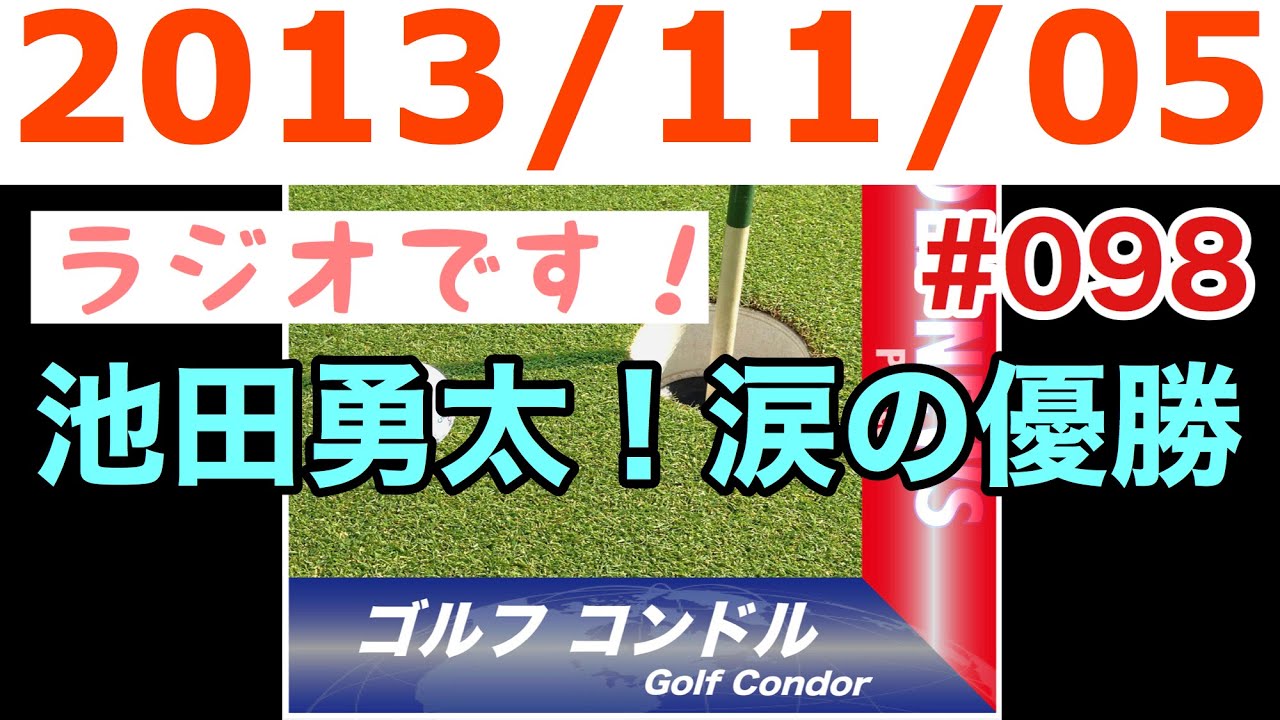 第98回池田勇太!涙の優勝【ゴルフコンドル再配信】ラジオです！