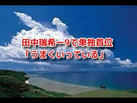 田中瑞希ー9で単独首位「うまくいっている」