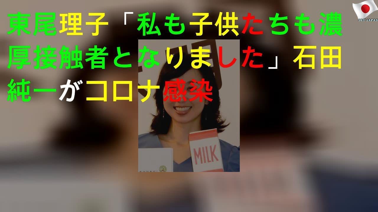 東尾理子「私も子供たちも濃厚接触者となりました」 石田純一がコロナ感染