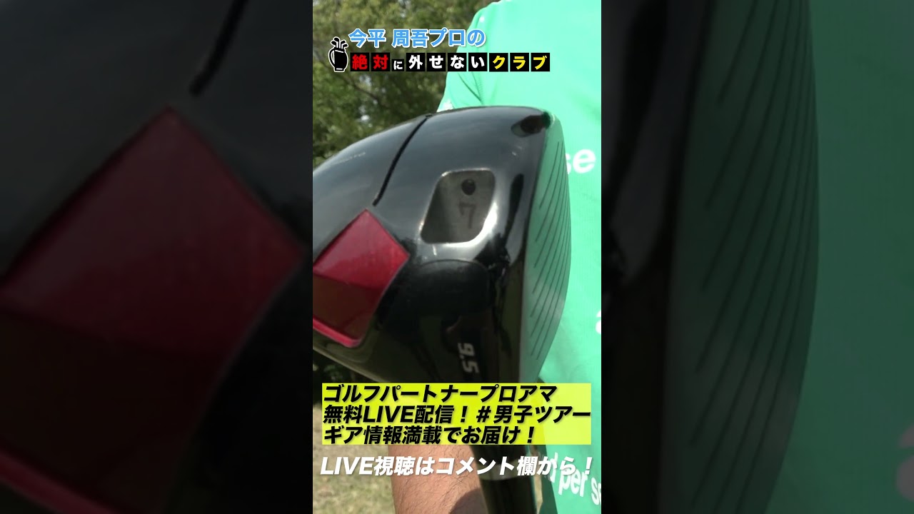 【今平周吾】絶対に外せないクラブ #shorts #short #ゴルフ