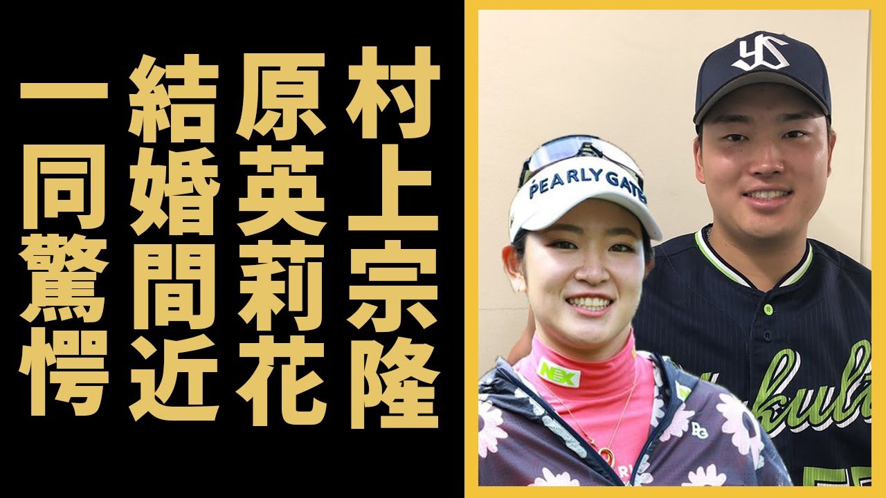 村上宗隆と原英莉花の熱愛報道や真剣交際の現在に驚きを隠せない...『WBC』侍ジャパンメンバー令和の三冠王の実家のとんでもない家業がヤバすぎる！