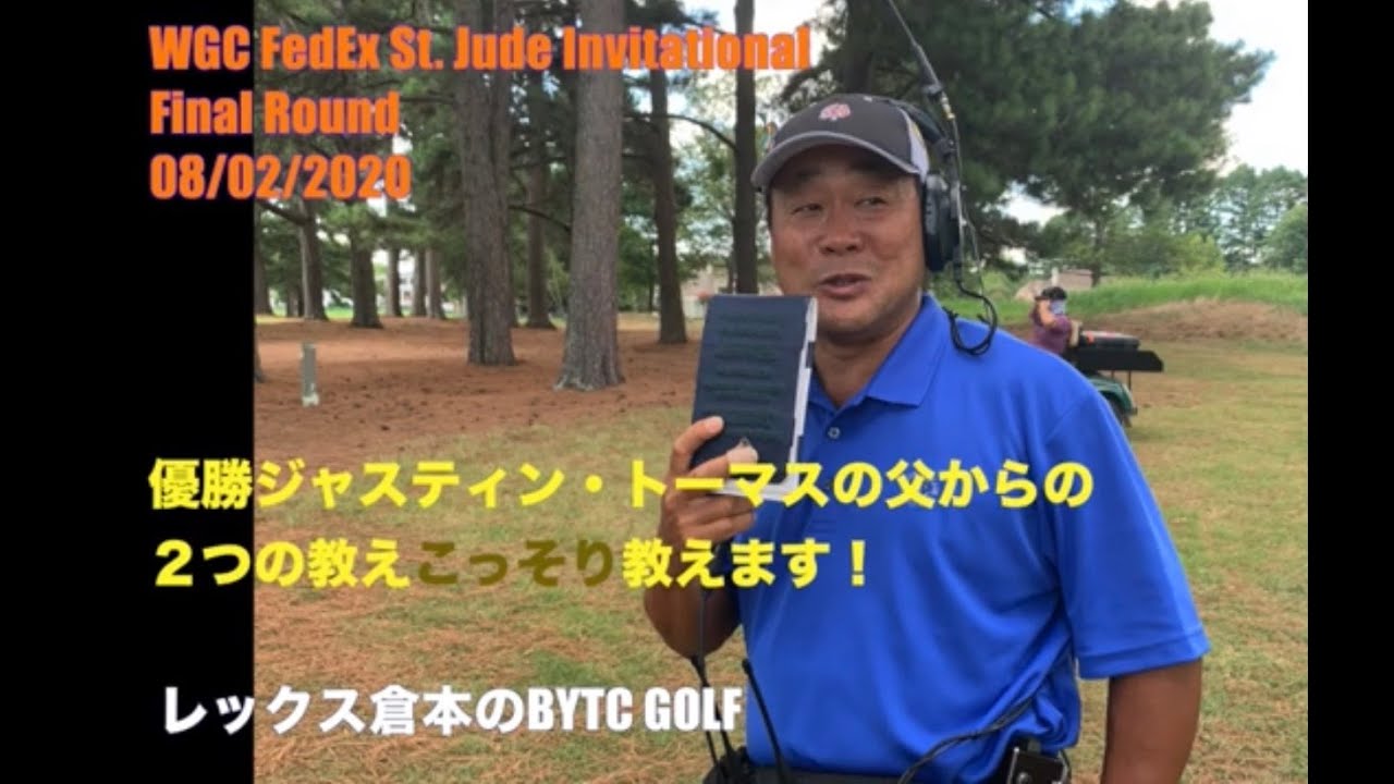ジャスティン・トーマスが優勝！そのジャスティンの父から聞いた２つの教え、こっそり教えます。WGC FedEx St. Jude Invitational  最終日