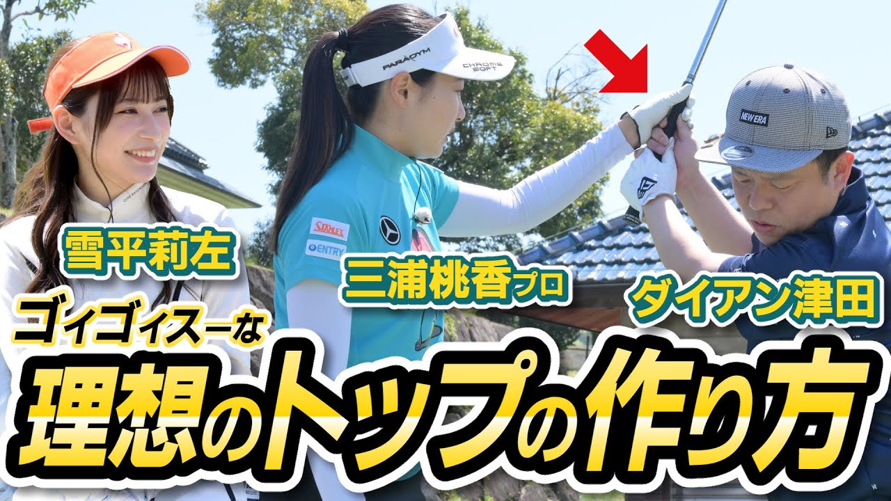 ＃2「三浦プロのレッスン！理想のトップの作り方」【ダイアン津田のバーディーチャンす～】