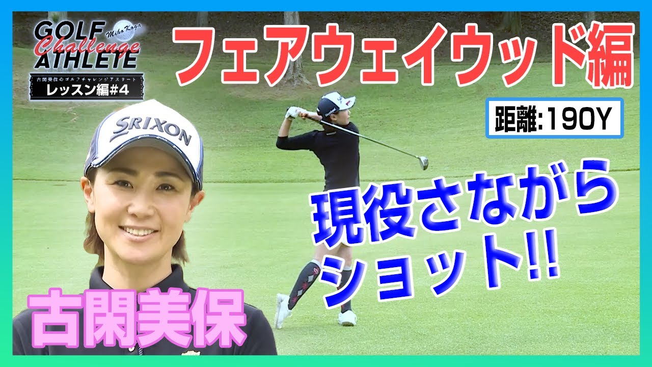 「古閑美保のゴルフチャレンジアスリート」番外編 LESSON 4 フェアウェイウッド編
