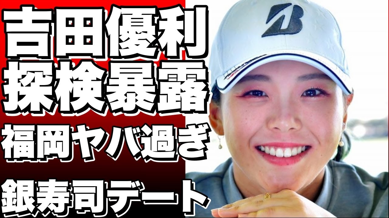 【衝撃】プラチナ世代の吉田優利がインスタで暴露した福岡探検の一部始終がヤバすぎる!! 妹との銀寿司デートも必見!!