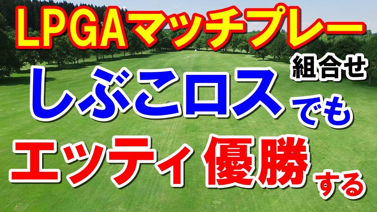 渋野日向子ロスでも古江彩佳が優勝する！米女子ゴルフツアーマッチプレー組合せ