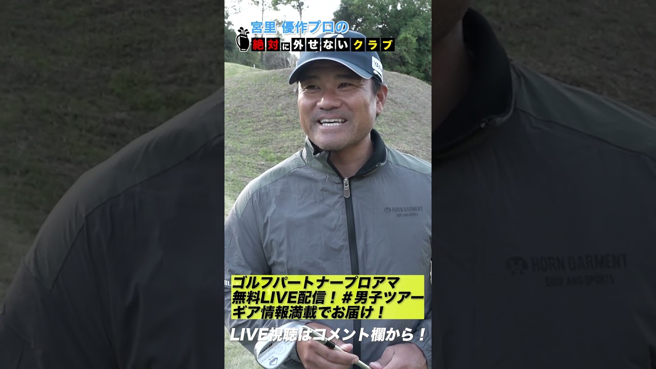【宮里優作】絶対に外せないクラブ #shorts #short #ゴルフ