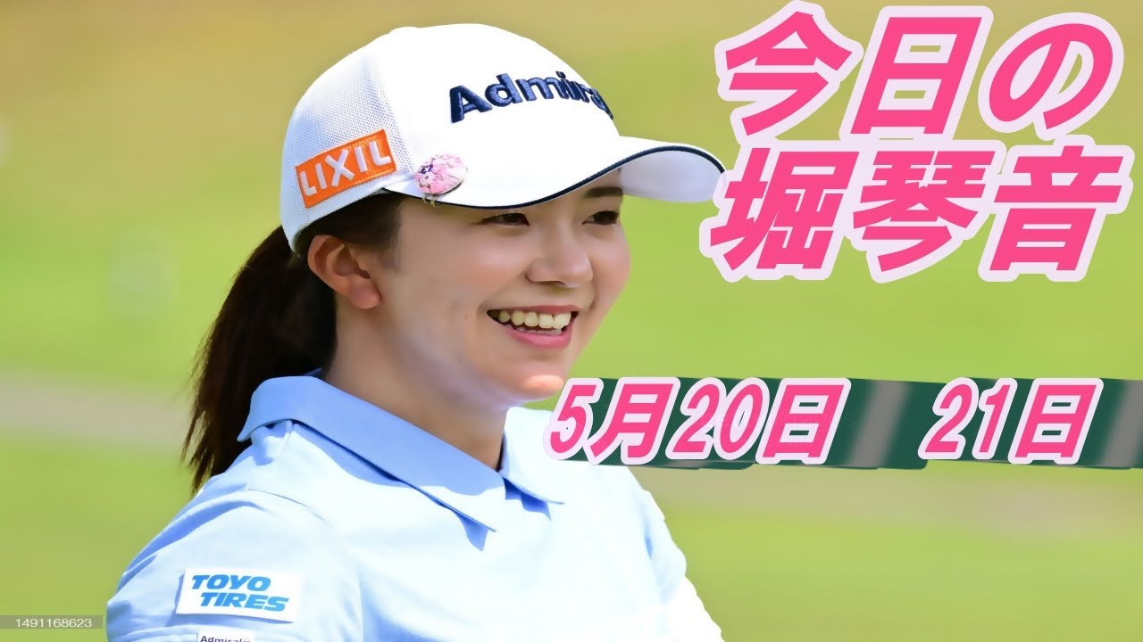 今日の堀琴音　5月20日　21日