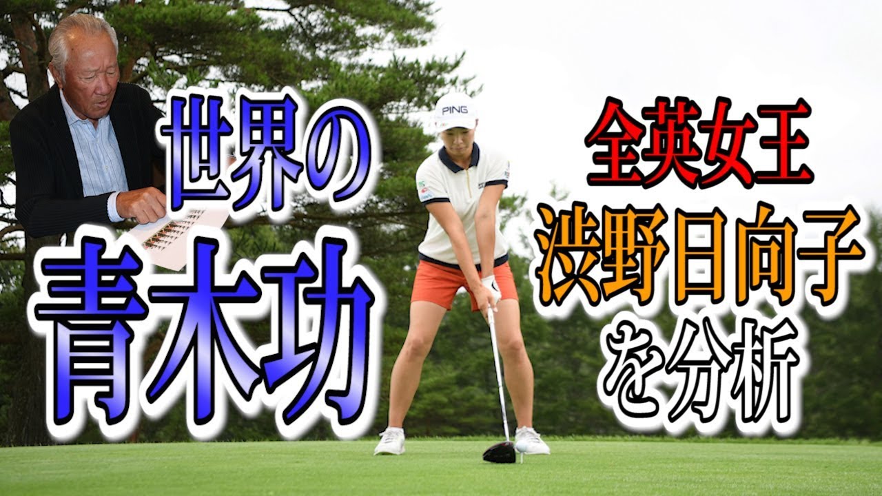 世界の青木功が全英女王・渋野日向子を分析【日刊スポーツ】