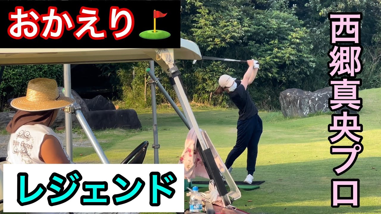 《お帰り》西郷真央プロ　アメリカ🇺🇸1ヶ月遠征お疲れ様⛳️