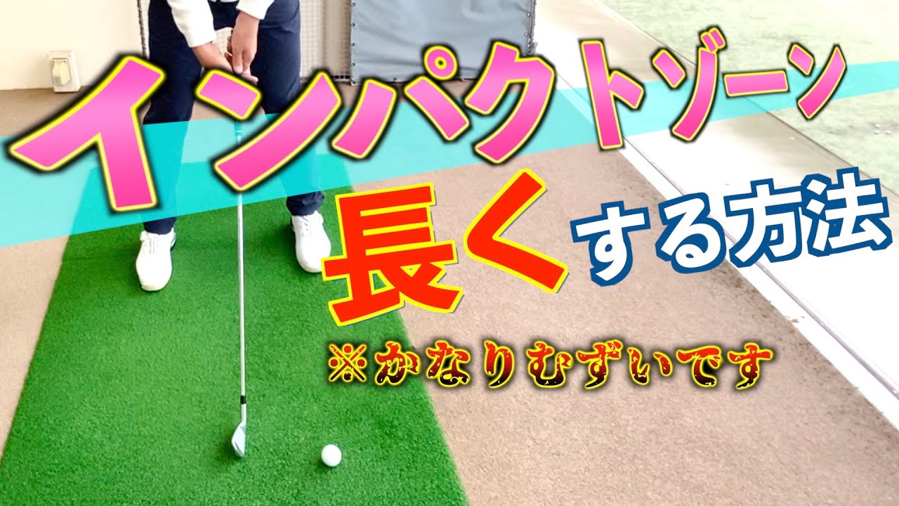 『スコアを縮めるには絶対に必要です』インパクトゾーンを長くするとショットが安定！