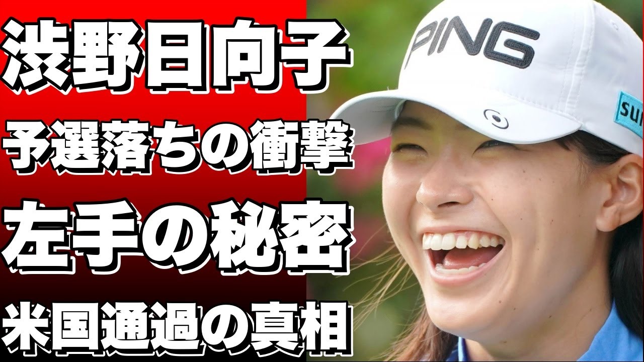渋野日向子が日本で予選落ちした衝撃の理由！米国では全試合通過するのに…左手に隠された秘密とは？