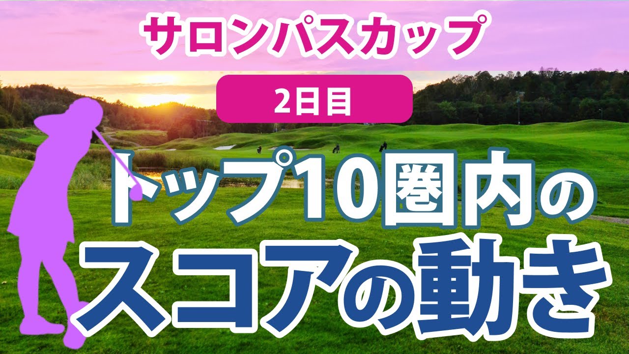 2023 サロンパスカップ 2日目 トップ10圏内のスコアの動き 吉田優利 小祝さくら リハナ イソミ 森田遥 竹田麗央 金澤志奈 岩井明愛 工藤優海 山下美夢有