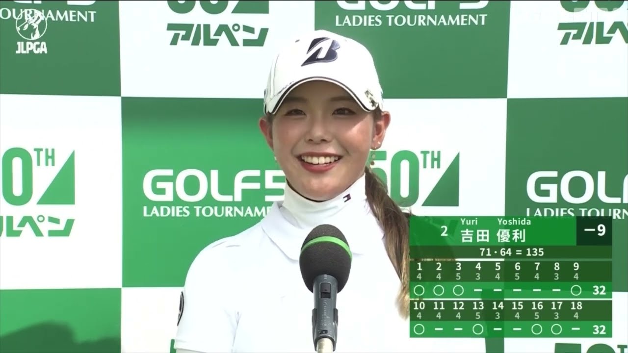 【公式】8バーディーで怒涛の追い上げ！ 吉田優利 インタビュー｜Round2｜アルペングループ創業50周年記念大会　ゴルフ５レディスプロゴルフトーナメント